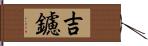 吉鑢 Hand Scroll