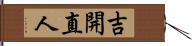 吉開直人 Hand Scroll