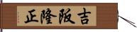 吉阪隆正 Hand Scroll