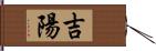 吉陽 Hand Scroll