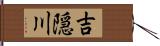 吉隠川 Hand Scroll