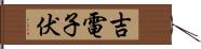 吉電子伏 Hand Scroll