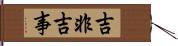 吉非吉事 Hand Scroll