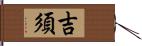 吉須 Hand Scroll