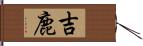 吉鹿 Hand Scroll