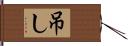 吊し Hand Scroll