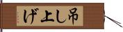 吊し上げ Hand Scroll