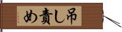 吊し責め Hand Scroll