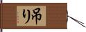 吊り Hand Scroll