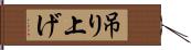 吊り上げ Hand Scroll