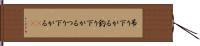 吊り下がる Hand Scroll