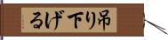 吊り下げる Hand Scroll