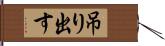 吊り出す Hand Scroll