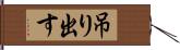 吊り出す Hand Scroll