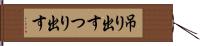 吊り出す Hand Scroll
