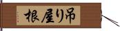 吊り屋根 Hand Scroll