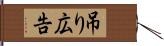 吊り広告 Hand Scroll