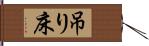 吊り床 Hand Scroll
