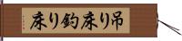 吊り床 Hand Scroll