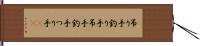 吊り手 Hand Scroll