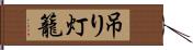 吊り灯籠 Hand Scroll