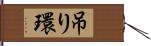 吊り環 Hand Scroll