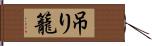 吊り籠 Hand Scroll