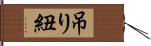 吊り紐 Hand Scroll