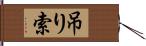 吊り索 Hand Scroll