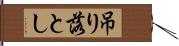 吊り落とし Hand Scroll