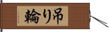 吊り輪 Hand Scroll