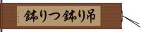 吊り鉢 Hand Scroll