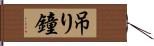 吊り鐘 Hand Scroll