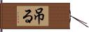 吊る Hand Scroll