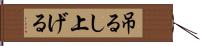 吊るし上げる Hand Scroll
