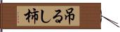 吊るし柿 Hand Scroll