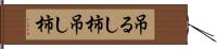 吊るし柿 Hand Scroll