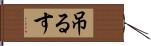 吊るす Hand Scroll