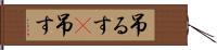 吊るす(P) Hand Scroll