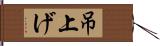 吊上げ Hand Scroll