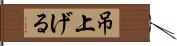 吊上げる Hand Scroll