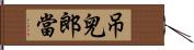 吊兒郎當 Hand Scroll