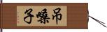 吊嗓子 Hand Scroll