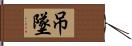 吊墜 Hand Scroll