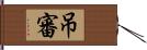 吊審 Hand Scroll