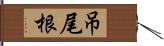 吊尾根 Hand Scroll