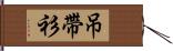 吊帶衫 Hand Scroll