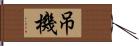 吊機 Hand Scroll