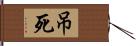 吊死 Hand Scroll