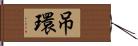 吊環 Hand Scroll